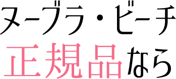 ヌーブラ・ビーチ正規品なら