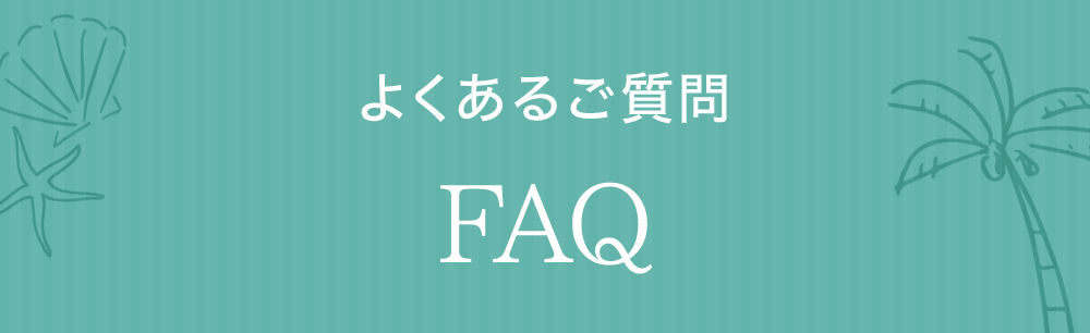 よくあるご質問