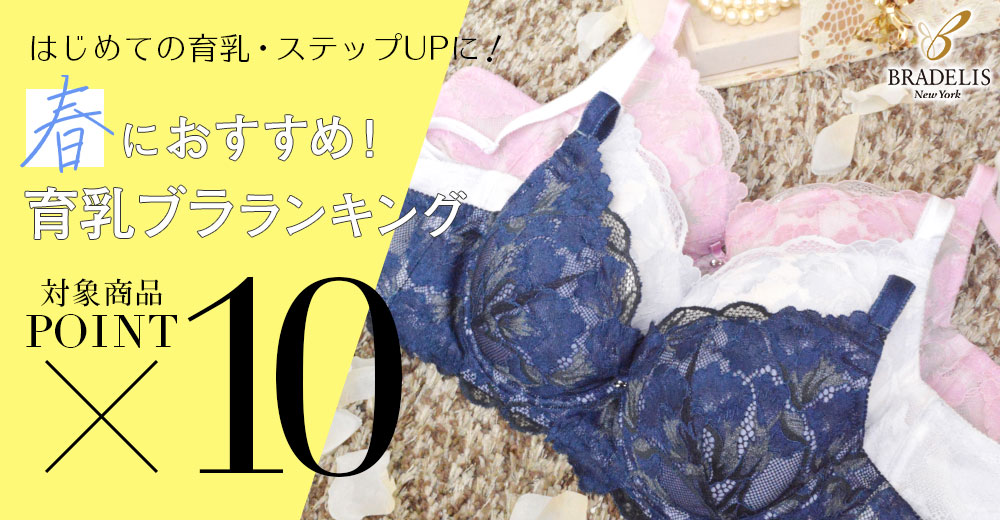 春におすすめ!育乳ブラランキング
