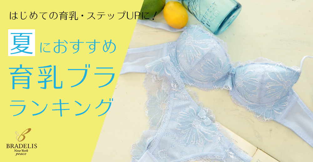 夏におすすめ!育乳ブラランキング