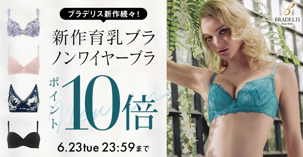 ブラデリス新作ポイント10倍
