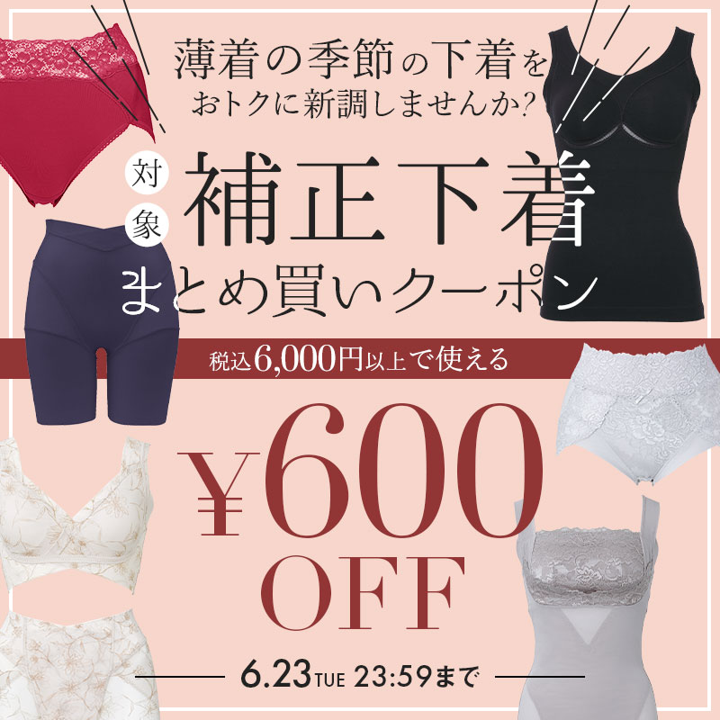 補正下着クーポン