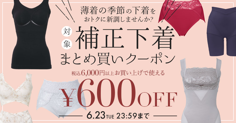補正下着クーポン