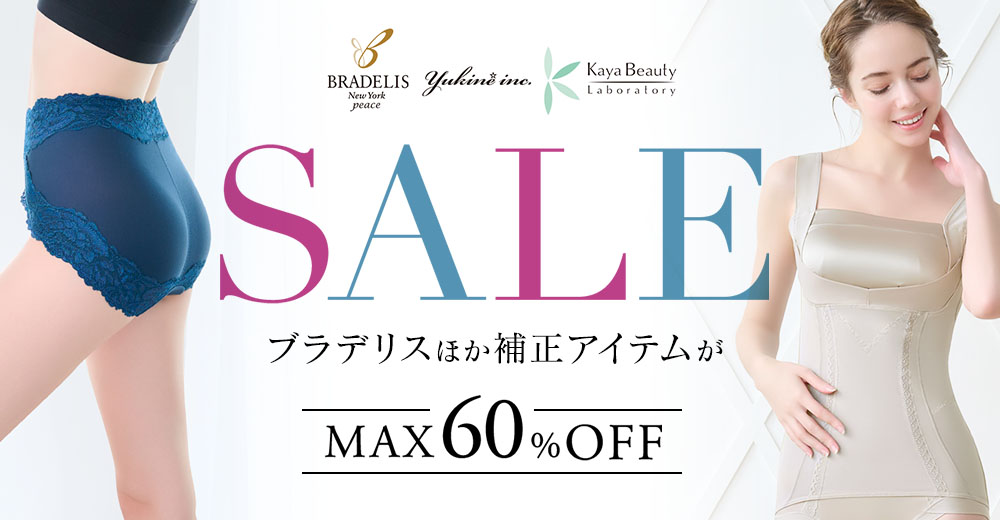 人気の補正インナーがお得に買える！ブラデリスセール開催中