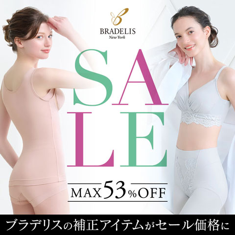 人気の補正インナーがお得に買える！ブラデリスセール開催中