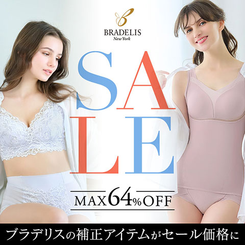 補正下着セール