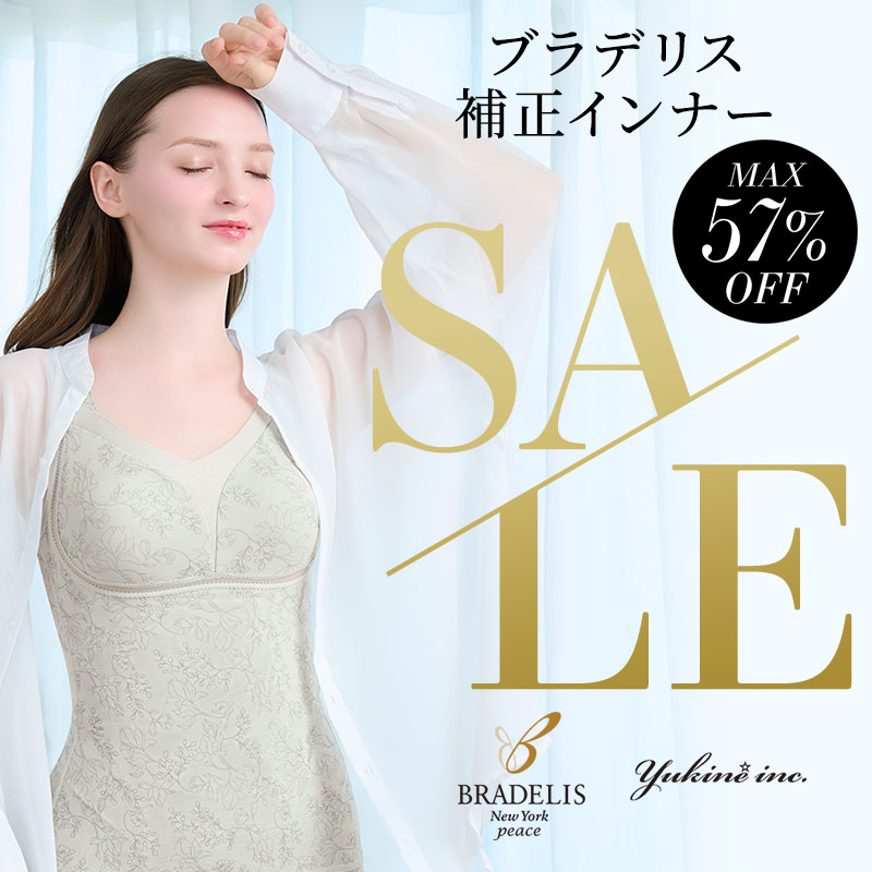 ブラデリス補正インナーセール
