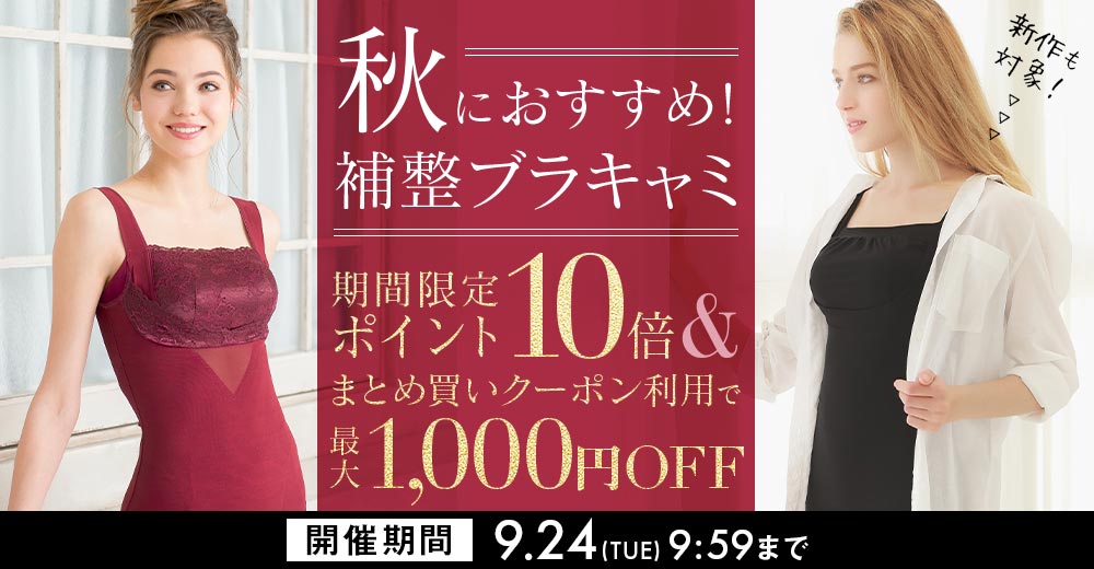 ブラキャミまとめ買いクーポン