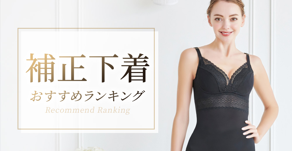 ブラデリスのおすすめ補正下着ランキング