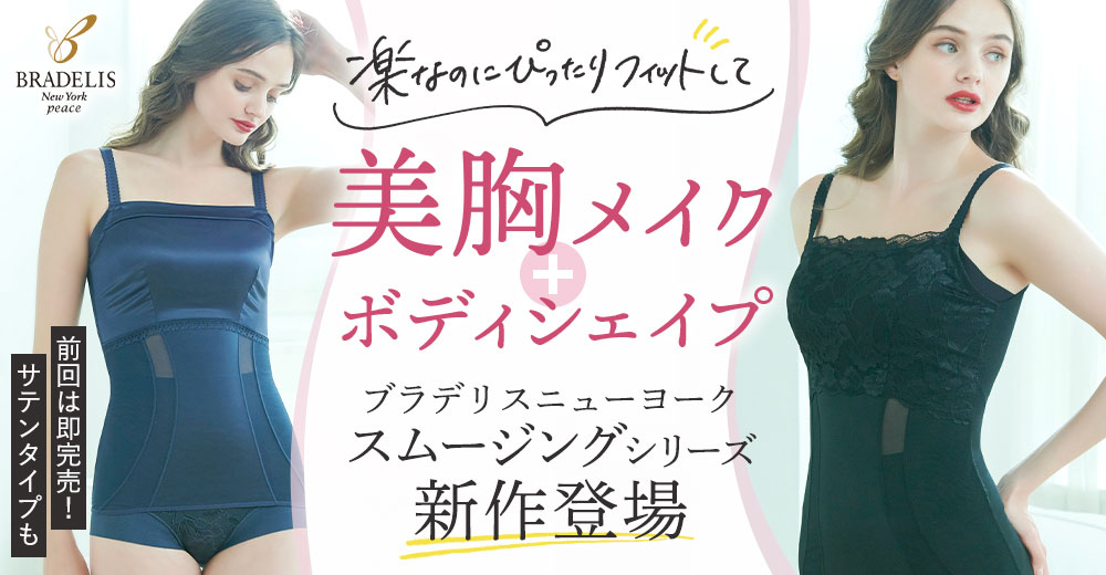 ブラデリスニューヨークピース スムージングシリーズ