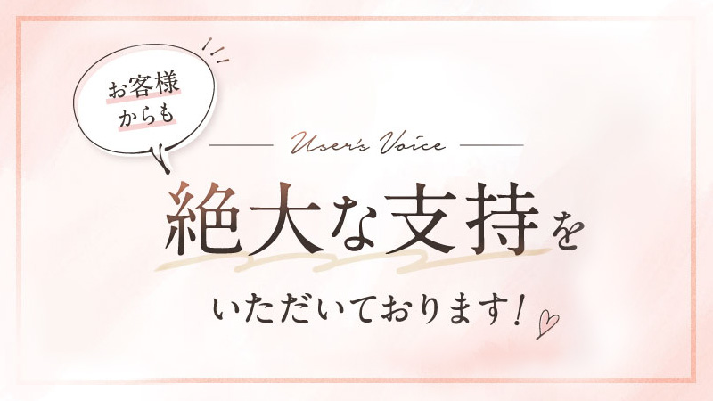 お客様からも絶大な支持をいただいております