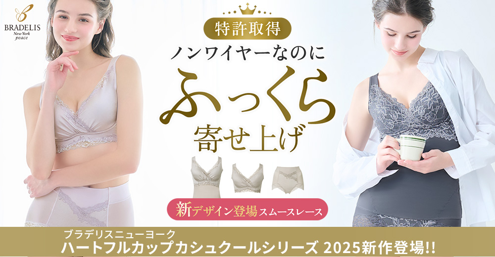 立体的にバストメイクする「カシュクール」シリーズ