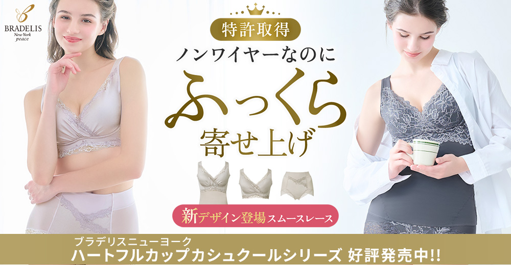 立体的にバストメイクする「カシュクール」シリーズ