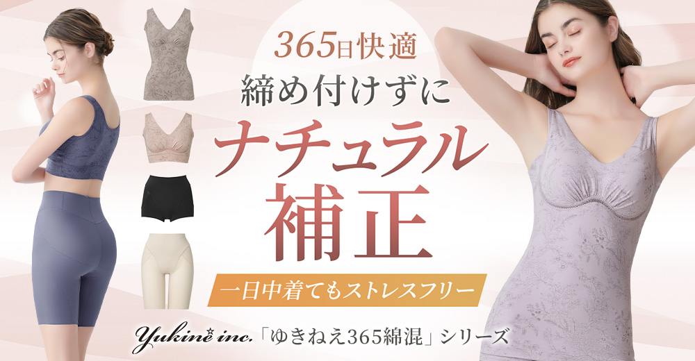 伸縮性に優れ快適な着心地で365日毎日着ていられる「Yukine inc.」シリーズ