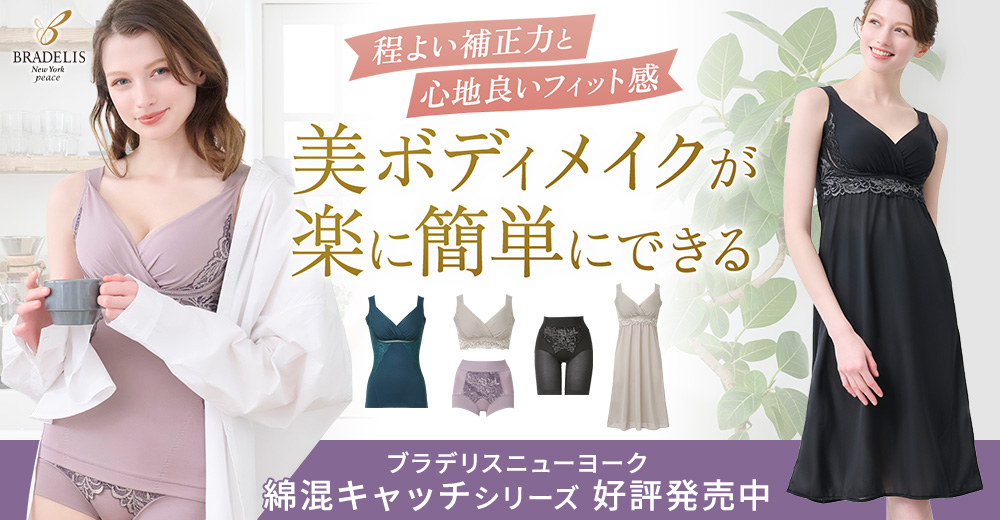 レースをゴージャスに使ったオシャレな「綿混レース」シリーズ