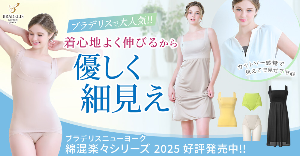 着心地よく楽にバストアップする「綿混楽々」シリーズ