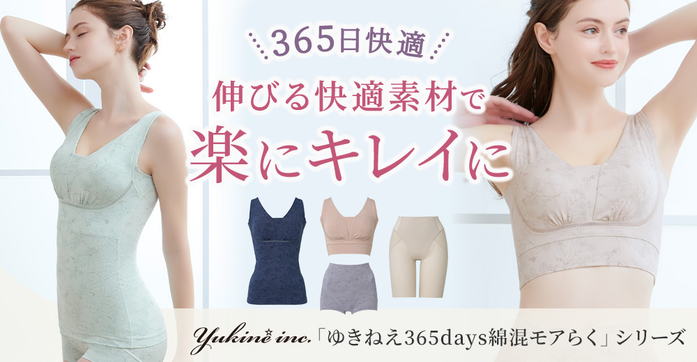 伸縮性に優れ快適な着心地で365日毎日着ていられる「Yukine inc.」シリーズ