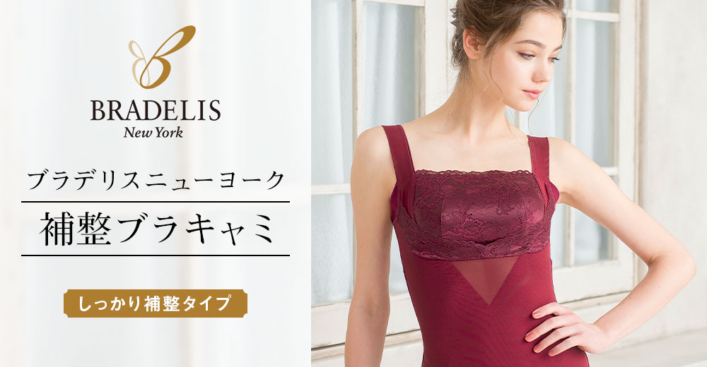ブラデリスニューヨーク 補正ブラキャミ しっかり補正タイプ