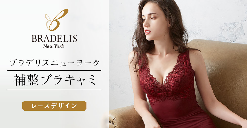 ブラデリスニューヨーク 補正ブラキャミ レースデザイン