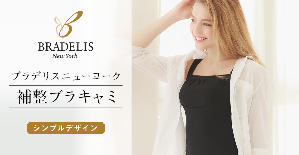 ブラデリスニューヨーク 補正ブラキャミ シンプルデザイン