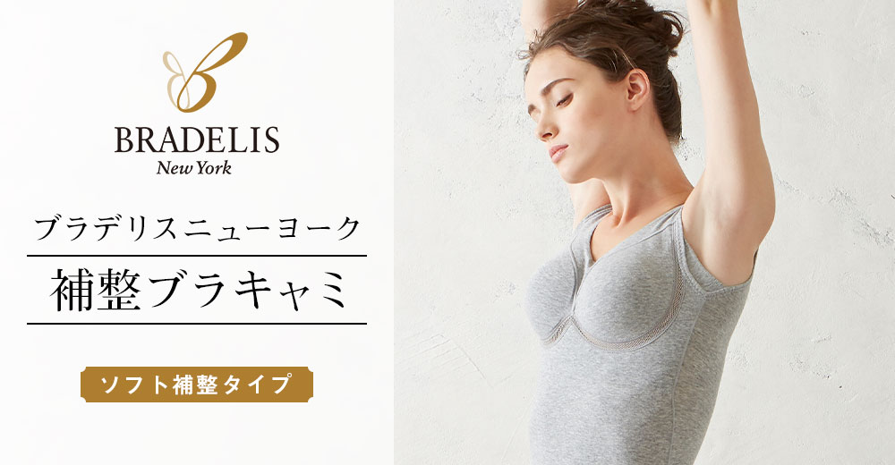 ブラデリスニューヨーク 補正ブラキャミ ソフト補正タイプ