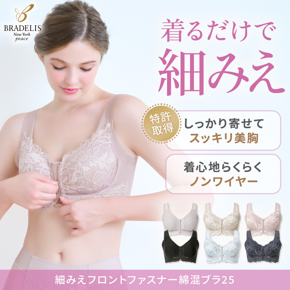 細みえフロントファスナー綿混ブラ25
