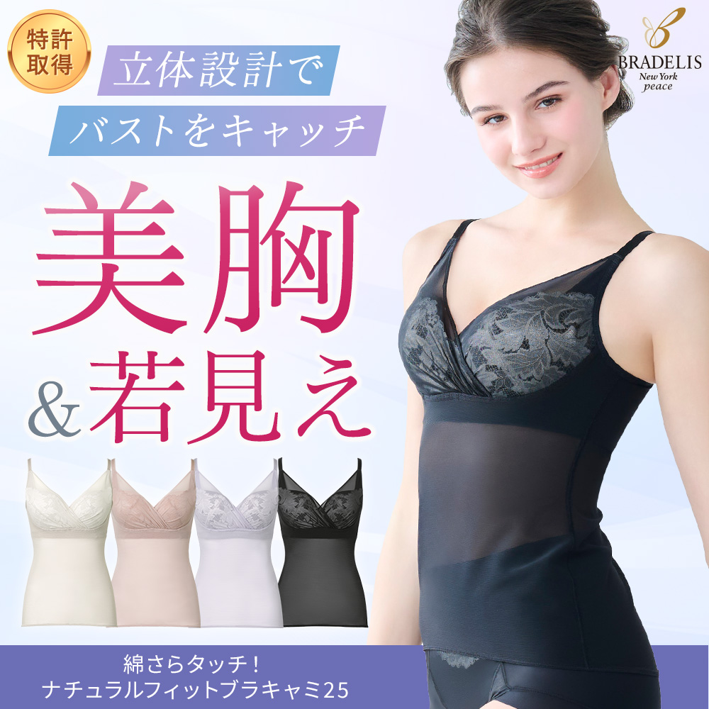 綿さらタッチ！ナチュラルフィットブラキャミ25