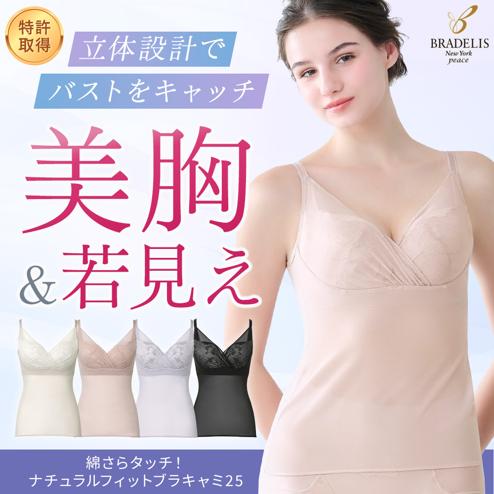 綿さらタッチ！ナチュラルフィットブラキャミ25