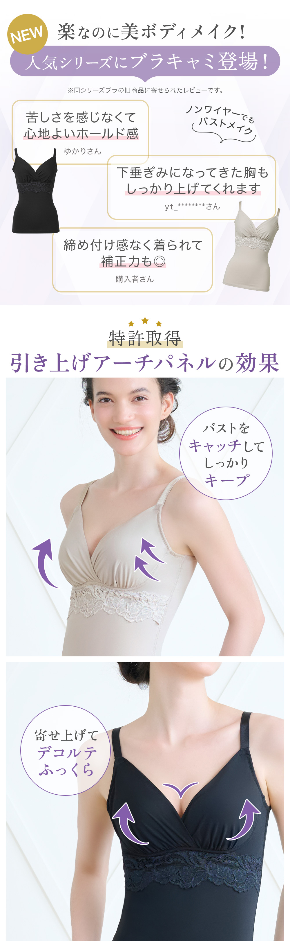 人気シリーズにブラキャミ登場！特許取得の引き上げアーチパネルの効果
