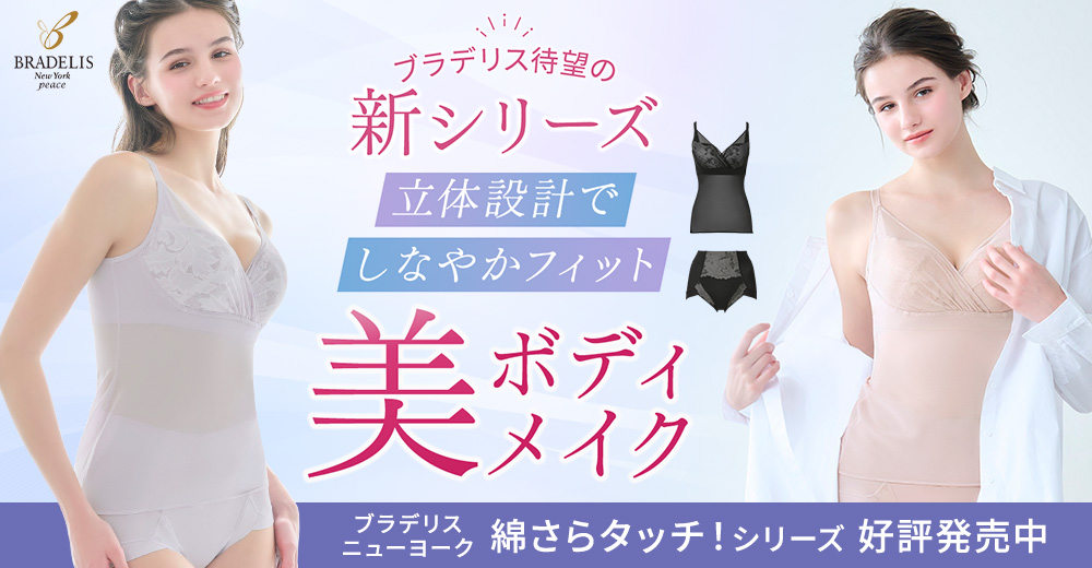 ブラデリス初、汗を吸うパワーネット「綿さらタッチ！」シリーズ