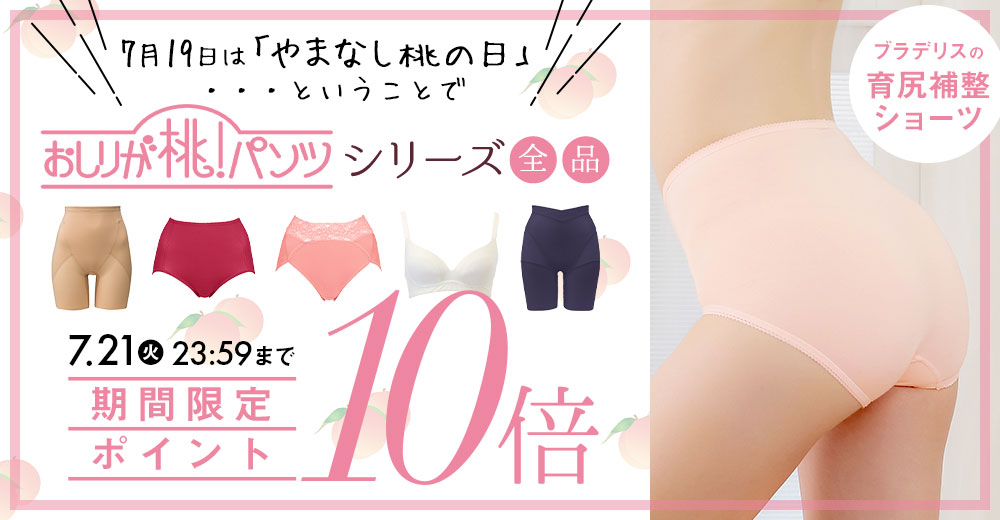 桃シリーズポイント10倍
