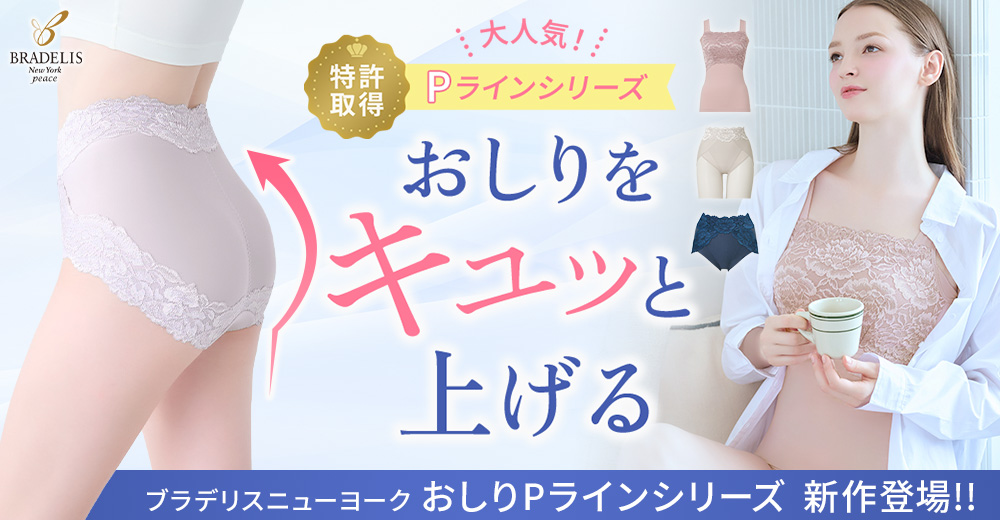 はくだけで美しいヒップラインを作る大人気「おしりPライン」シリーズ