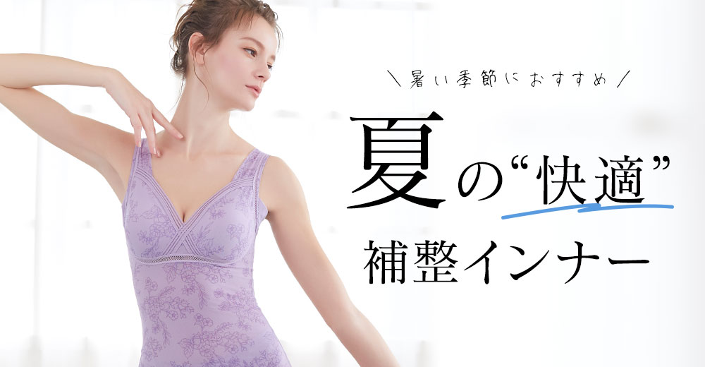 夏におすすめ!補正下着特集