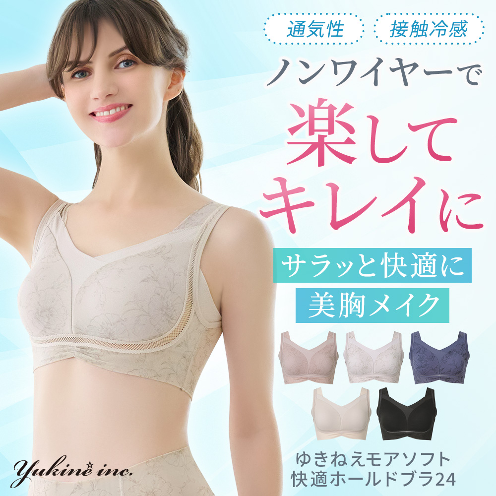 ゆきねえモアソフト快適ホールドブラ24