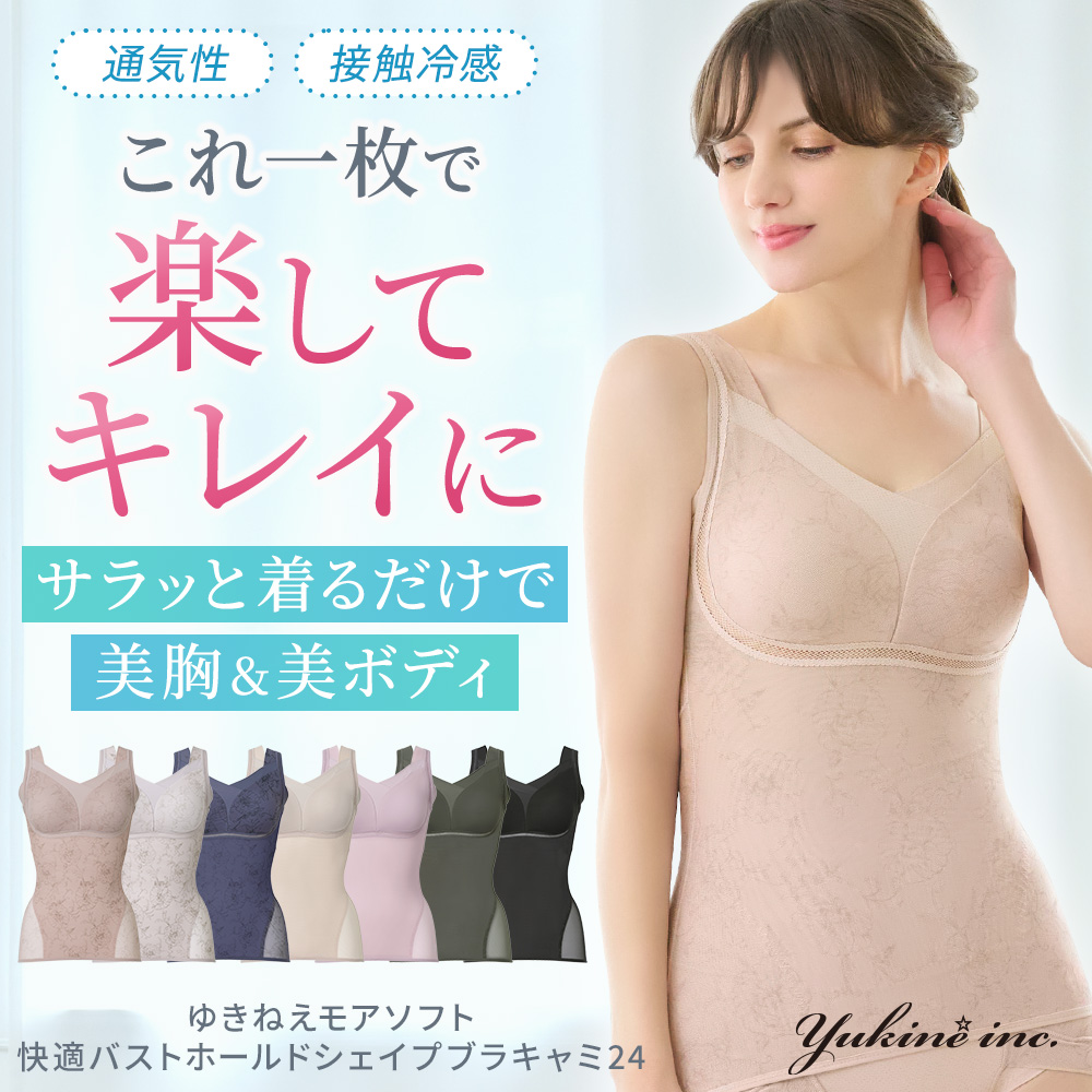 ゆきねえモアソフト快適バストホールドシェイプブラキャミ24