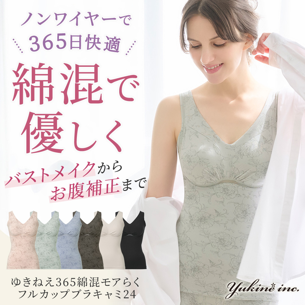 ゆきねえ365綿混モアらく快適フルカップブラキャミ24