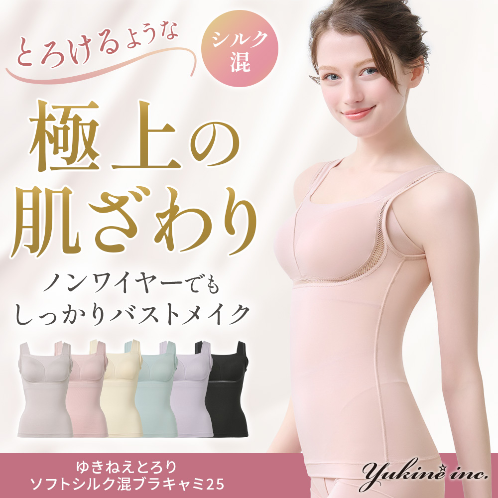 ゆきねえとろりソフトシルク混ブラキャミ25