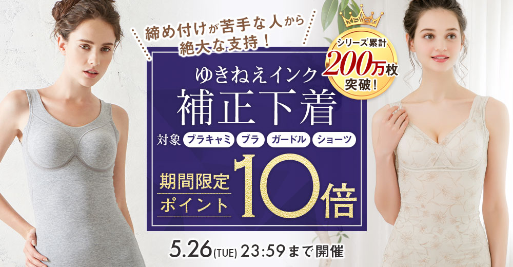 ゆきねえ ブラキャミ 送料無料