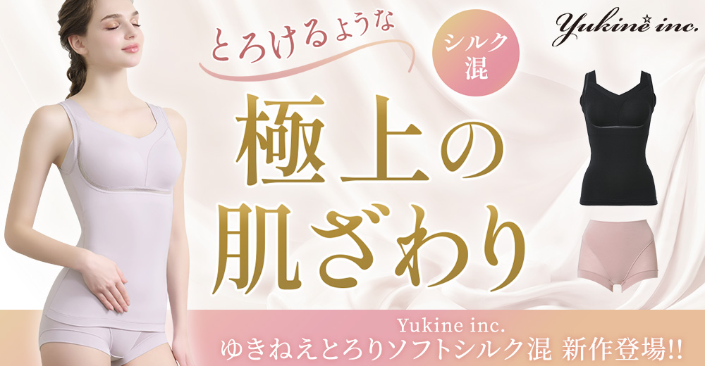 とろけるような極上の肌ざわり「Yukine inc.」シリーズ