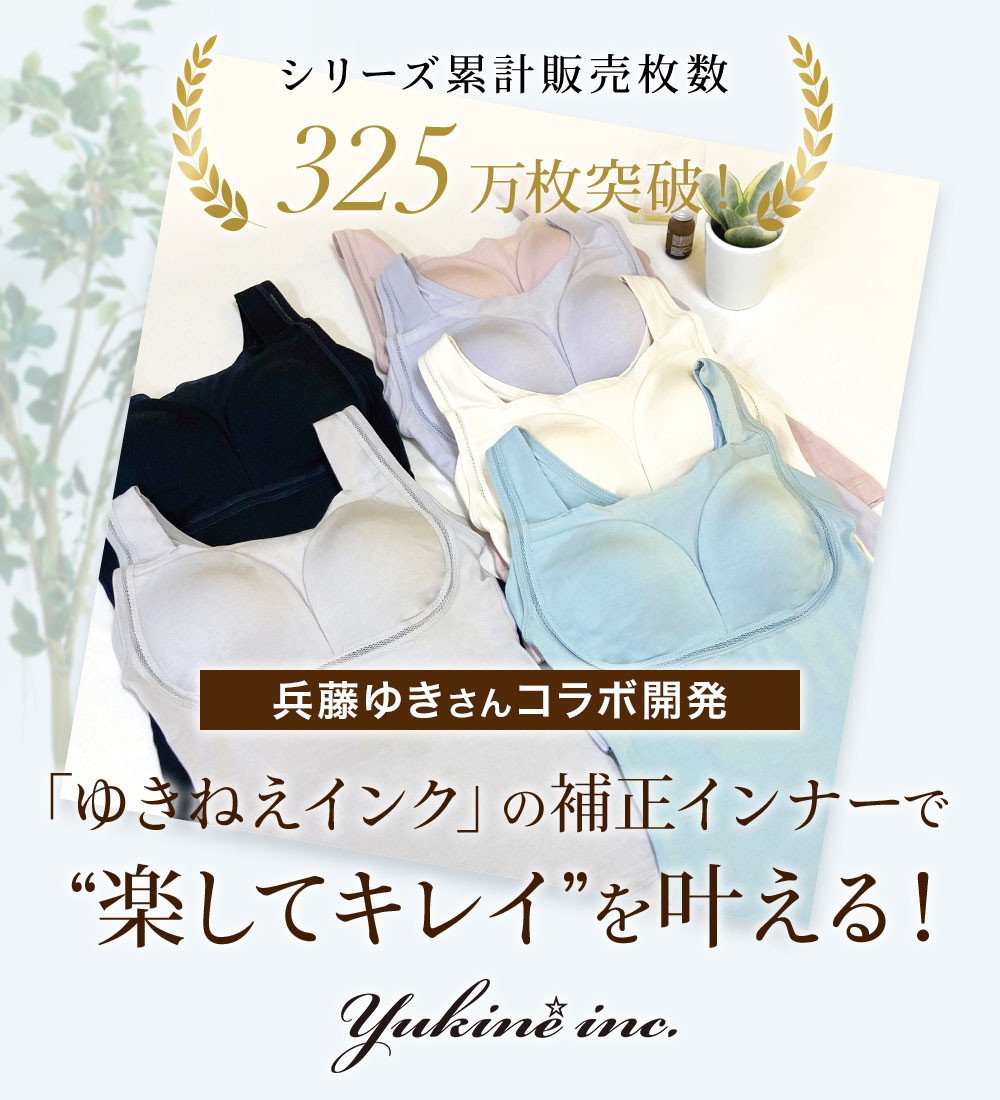 ゆきねえインクの補正下着で楽してキレイ