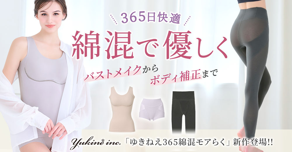365日毎日快適に着ていられる「Yukine inc.」シリーズ