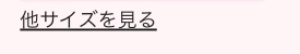 他サイズを見る