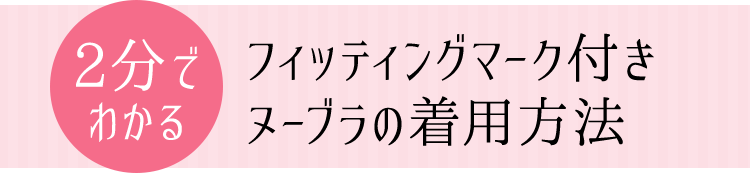 2分でわかるフィッティングマーク付きヌーブラの着用方法