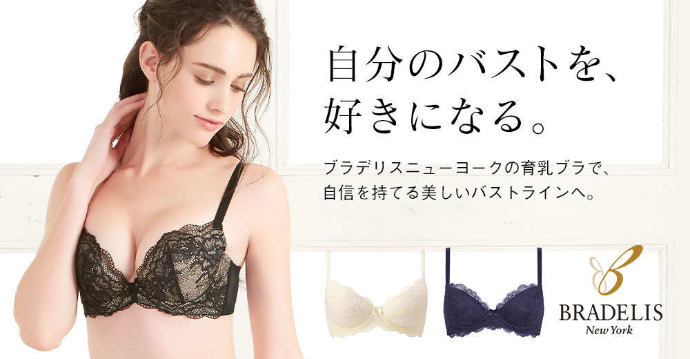 育乳ブラ ブラデリスニューヨーク