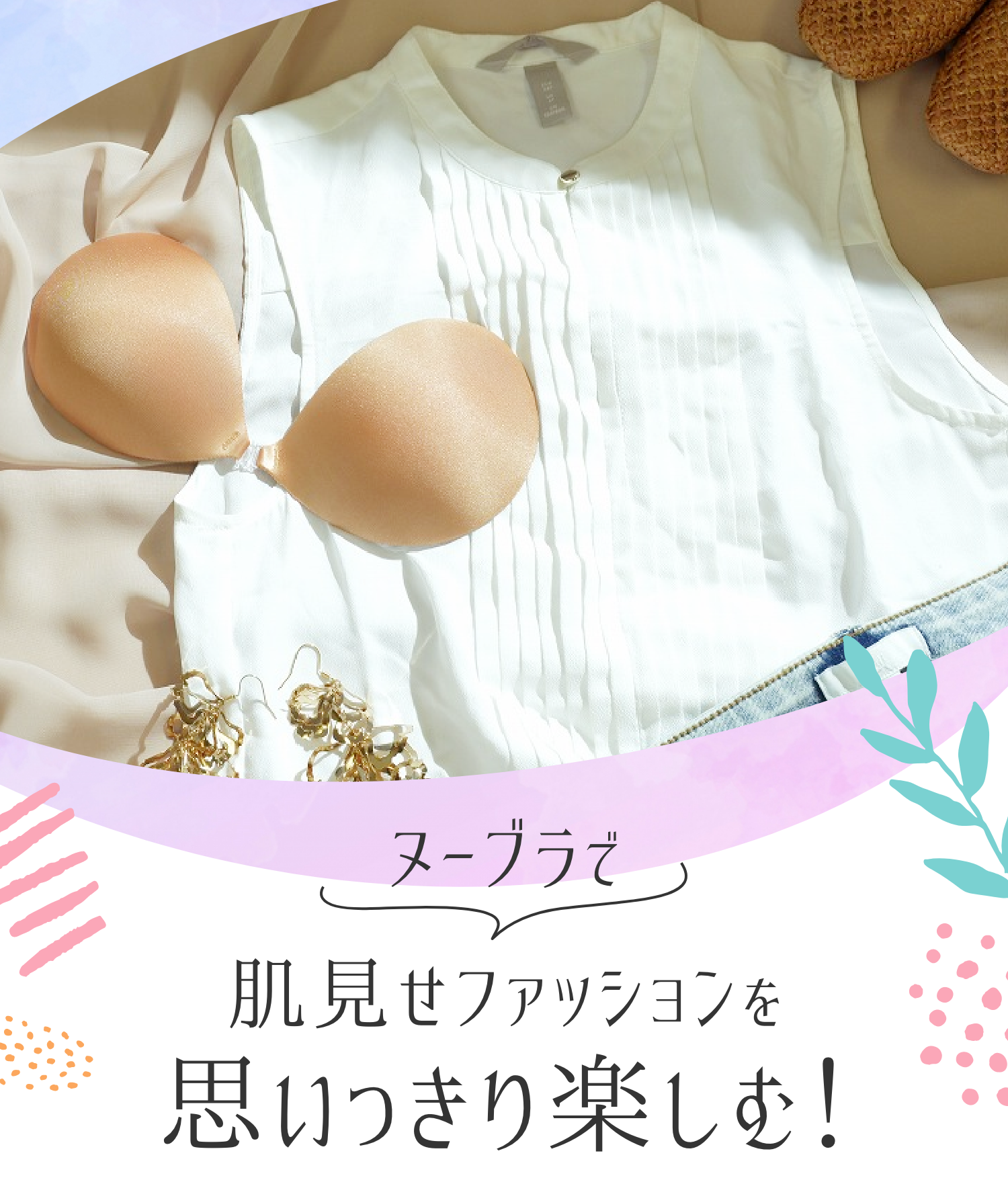 ヌーブラとファッションの組み合わせ