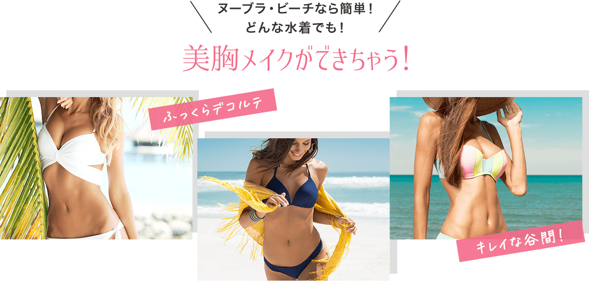 どんな水着でも大丈夫!バレずにバストメイクできちゃう