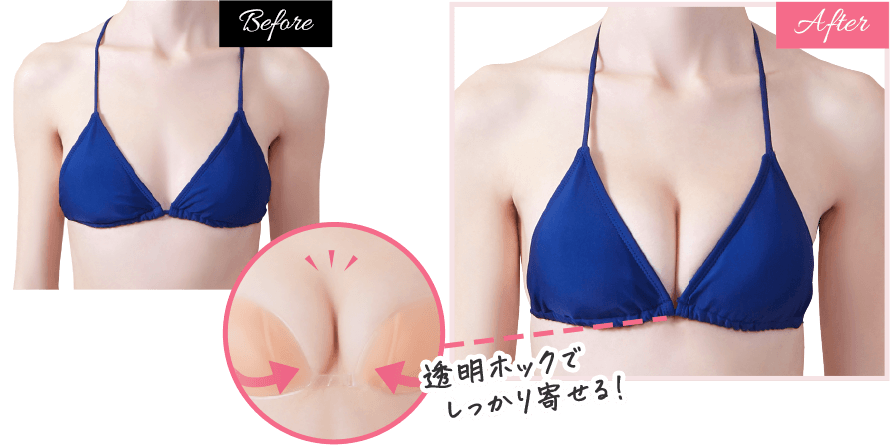透明ホックでしっかり寄せる!