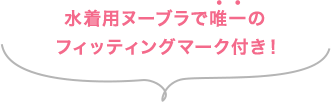 水着用ヌーブラで唯一のフィッティングマーク付き!