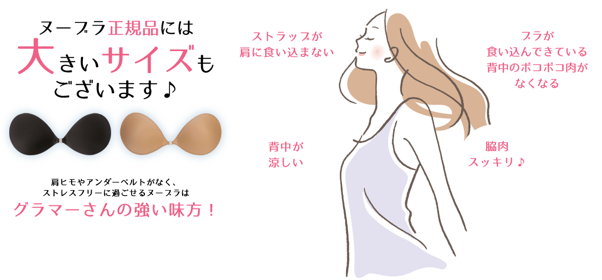 ヌーブラ正規品には大きいサイズもございます♪