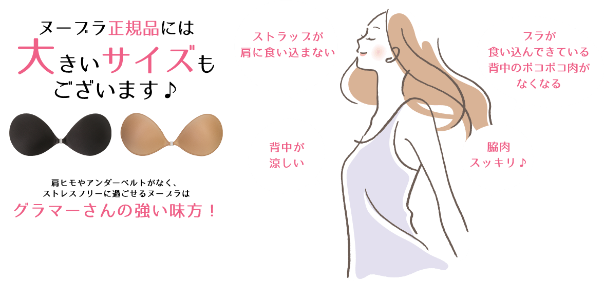 ヌーブラ正規品には大きいサイズもございます♪